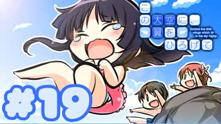 【実況】この大空に、翼をひろげて -体験版-　#19【エロゲ】