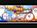 【実況】いまさら始めるにゃんこ大戦争（タッグ闘技場編）part187
