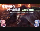【VOICEROID実況】琴葉姉妹のげーむ生活　vol.05 後編 【MHW】