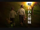 【ゆっくり怪談】呪われた姉妹