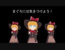 まぐろに刺されるMGR