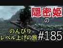 【字幕】スカイリム 隠密姫の のんびりレベル上げの旅　Part185