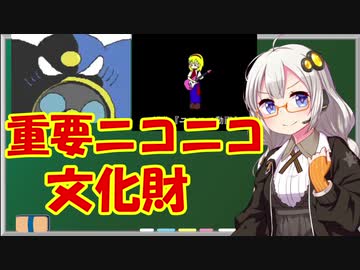 「重要ニコニコ文化財」解説