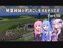 【Cities Skylines】琴葉姉妹が町おこしをするそうですpart10(終)【VOICEROID実況】