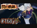 #168 軌跡好きの【閃の軌跡Ⅲ】実況だよ