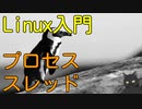【無料のOS】Linux入門【プロセス・スレッド】
