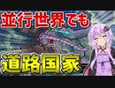【HoI4】　並行世界でもポーランドはドイツの道路！！　共産ドイツプレイ＃2　【VOICEROID実況】