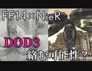 【FF14 × ニーア】DOD3と関係する可能性？ #7