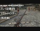 【実況プレイ】Blade and Sorcery プレイ記録 #8 ツヴァイヘンダー(両手剣)【Oculus Link】