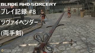 【実況プレイ】Blade and Sorcery プレイ記録 #8 ツヴァイヘンダー(両手剣)【Oculus Link】