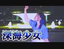 【ももかん】　深海少女　踊ってみた　【青&雷】