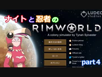【東方有頂天実況】ナイトと忍者のRimWorld【CV：VOICEROID】　part4