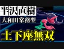 【実況】ポケモン剣盾 全てを土下座で粉砕する 大和田常務型ギモー