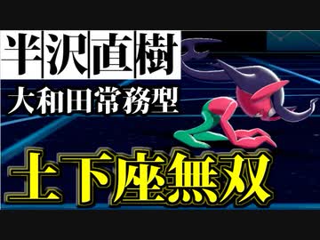 【実況】ポケモン剣盾 全てを土下座で粉砕する 大和田常務型ギモー