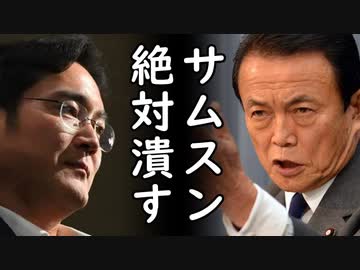 徴用工報復措置は？自民議員「融資回収でサムスン潰す」一方、日本の対韓報復シナリオ40本が判明！送金・ビザ中断・関税引き上げ等…文在寅これどうすんの？ｗ2020/08/06-1
