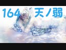 【フル 歌詞】天ノ弱 / 164【Akie秋絵】cover
