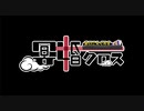 冥婚クロス【パズルゲーム】