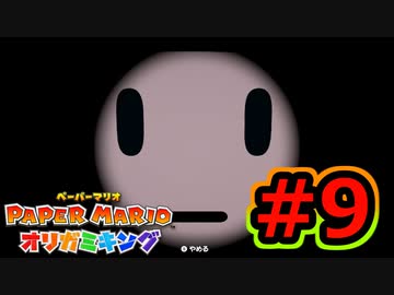 [ 不安実況 ] ツルが折れません ペーパーマリオ オリガミキング [ Part9 ]