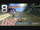 初日から始める！日刊マリオカート8DX実況プレイ1197日目