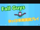 【ゆっくり実況プレイ】もっちり落ちよう【Fall Guys】