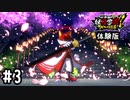 【実況】妖怪ウォッチJam 妖怪学園Y ワイワイ学園生活 #3 体験版をプレイ