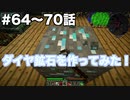【Minecraft#10】グラクラ！第64〜70話【ゆっくり実況】