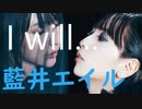 フル歌詞【SAO】藍井エイル 『I will…』ソードアート・オンライン  ED full cover