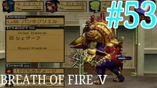 【実況】限りなく絶望に近い『ブレス5』を完全初見実況　#53