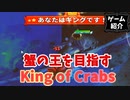 【ゲーム紹介】海賊（カニ）王に俺はなる！【ゆっくり実況】