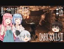 【DARK SOULS Ⅲ】積んでたＤＬＣを今更やる #16【ゆっくり】【VOICEROID】