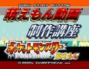 萌えっ娘もんすたぁ　動画制作講座