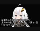 純真な心を忘れない紲星あかりと食の神の思い出ゲームチャレンジ２1「ファイナルファンタジー６」 8