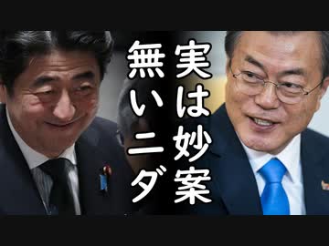 韓国「現金化でも日本の対抗措置、実は妙案ないだろ？日本は何脅えてるの？信用格付け低い日本が金融制裁？あはは」日本「じゃ、遠慮なく」ｗ2020/08/06-2