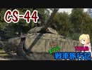 【WoT】エマの戦車旅行記73日目 ~CS-44~【ゆっくり実況】