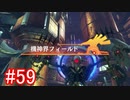 【実況】地声低めの女がゼノブレイドDEをのんびり楽しむ【part59】