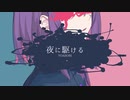 夜に駆ける / YOASOBI (covered by Mew)