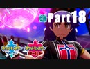 【実況Part18】おさらい初めた ポケットモンスター ソード・シールド