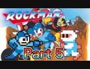 【実況】ロックマンやろうぜ！　その５ッ！