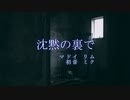 沈黙の裏で feat. Hatsune Miku
