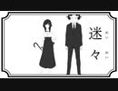 【カラスヤサボウ】迷々【KaaZ・福良】歌ってみた