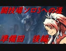【ゆっくりMHW】MHWアイスボーン闘技場ソロSへの道_準備回_後編