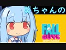 葵ちゃんのFALL GUYS