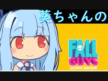 葵ちゃんのFALL GUYS