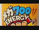 【energy注意】メガ７００エナジー…だと！？