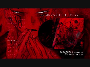 【2020/8/26Release】柊キライ 1st album「ヘイトフル」クロスフェードデモ