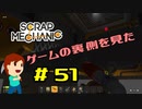 切磋 琢磨ゲーム実況＠Scrap Mechanic  #51
