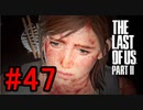 ラストオブアス2やっていく #47