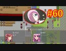 頭「咲-saki-」でオヴェルスの翼！#60：咲-saki-と共通点多い金賞受賞フリゲをゆっくり実況