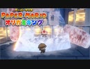 #19【生放送アーカイブ】加糖ねおの「ペーパーマリオ:オリガミキング」