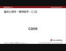 臨床心理学・精神医学 - C(2)（心理学英単語 A to Z）